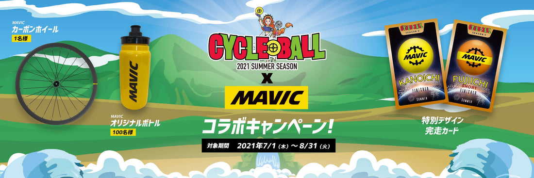 サイクルボール SeasonⅡ 今年の夏は、MAVIC限定コラボキャンペーンに参加しよう!
