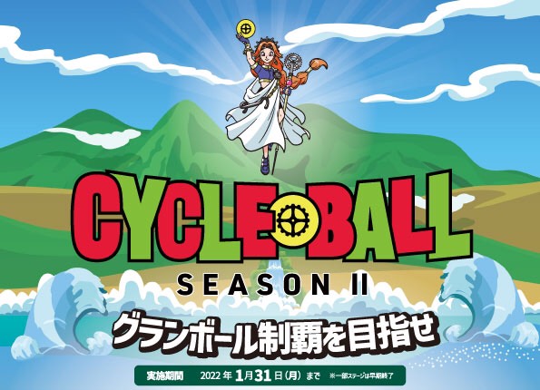 サイクルボール SeasonⅡ-グランボール制覇の旅- 6月1日スタート!