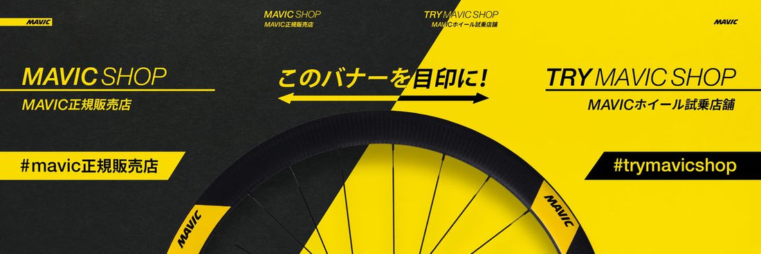 TRY MAVIC SHOP 全国の105店舗でMAVICホイールの試乗が可能に!