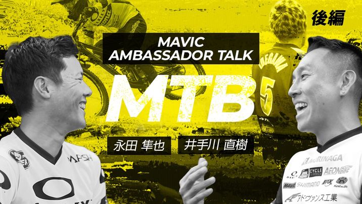アンバサダートーク:MTB後編 | MTBの魅力とは?