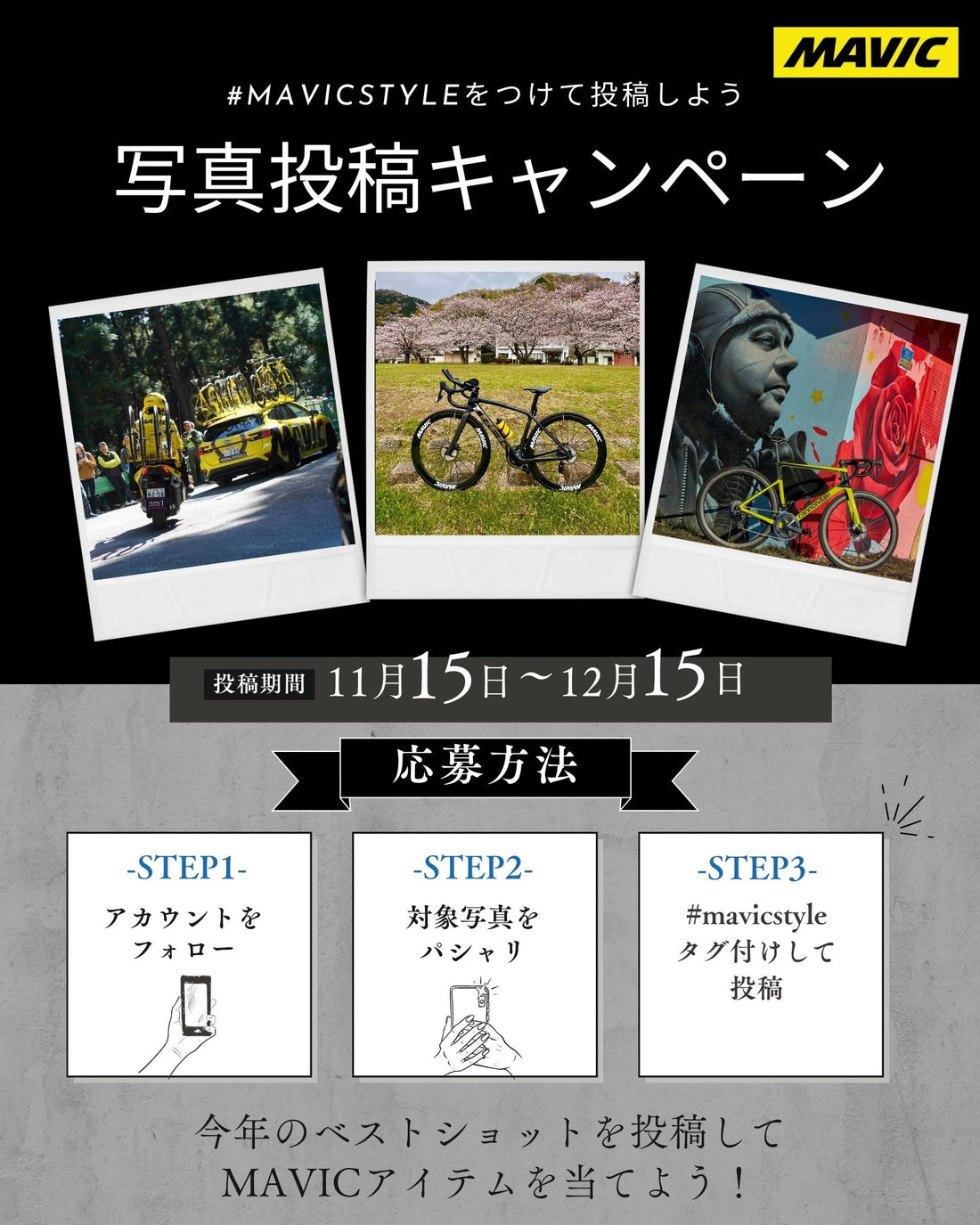 【終了しました】#MAVICSTYLEをつけて投稿しよう 【写真投稿キャンペーン】