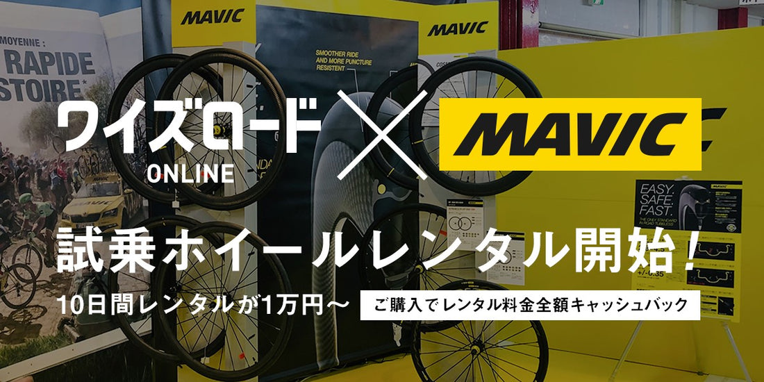 ワイズロードオンラインにてMAVICホイールレンタル受付サービスを開始