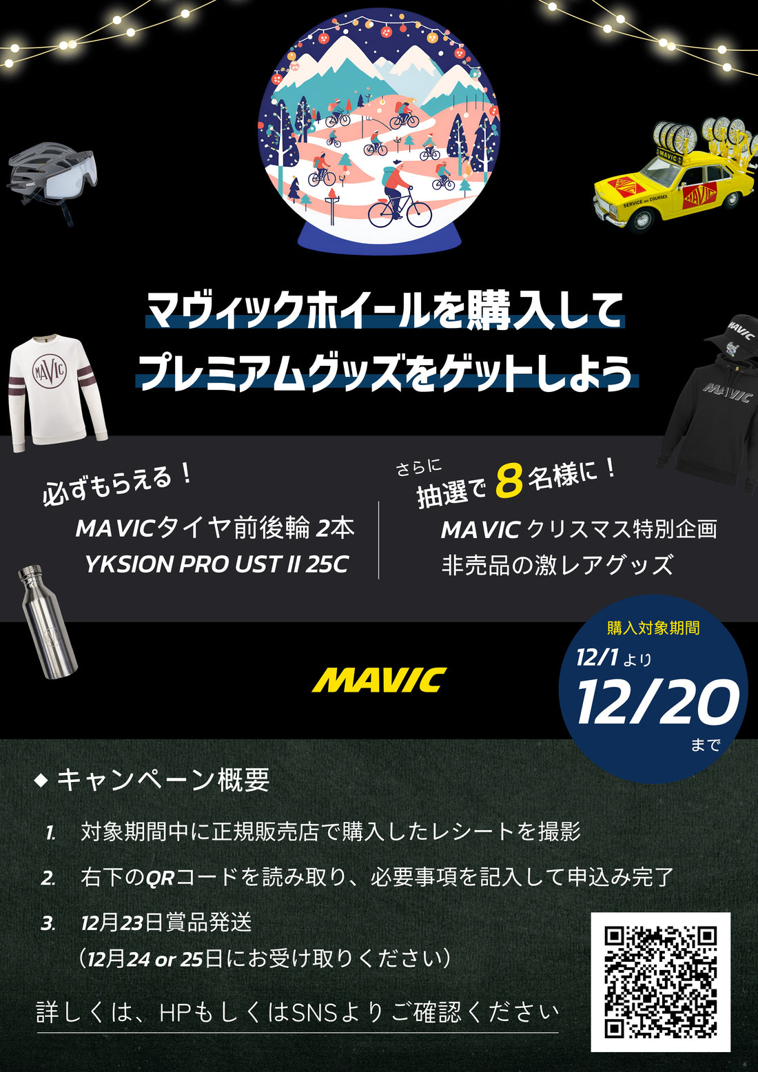 【終了しました】ホイール購入者限定!非売品グッズが手に入る特別なチャンス プレミアムホイールとともに、特別なクリスマスギフトを。