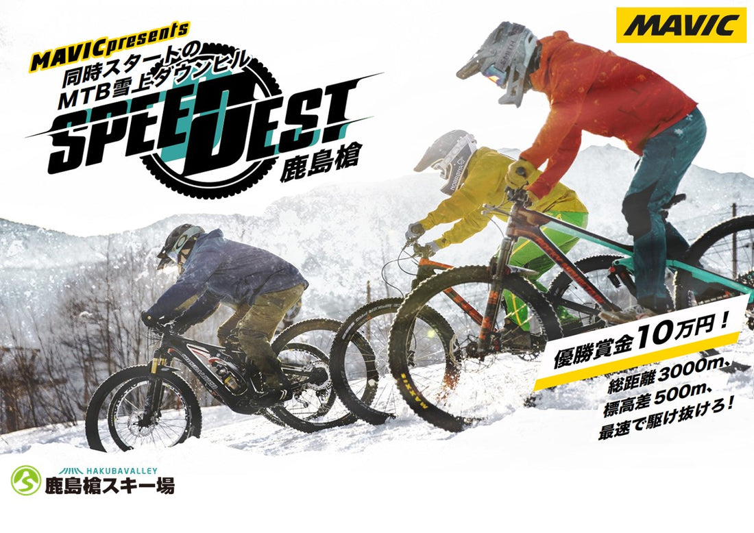 MAVIC presents SPEEDEST鹿島槍2022 開催!