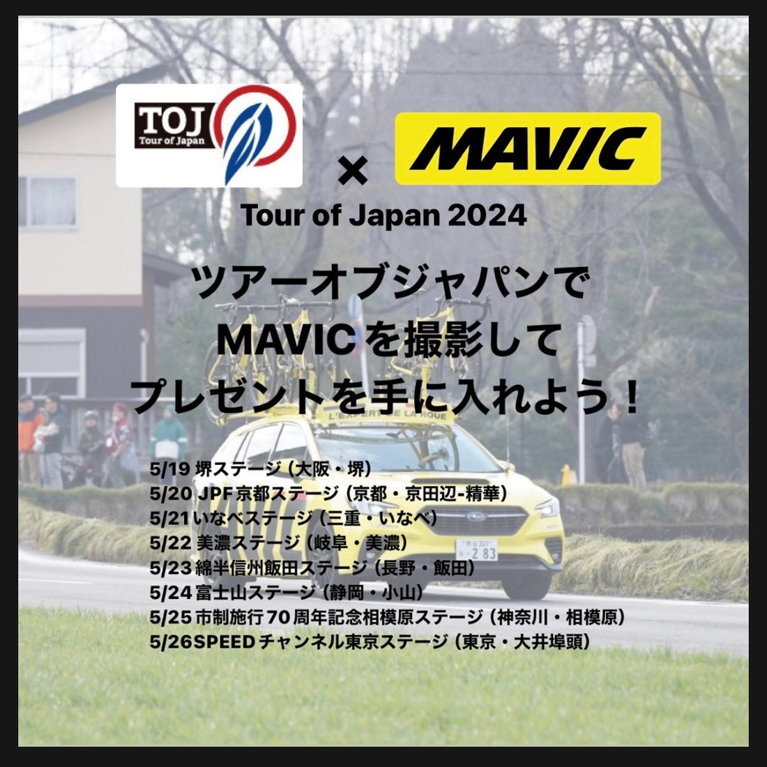 ツアーオブジャパンでMAVICを撮影してプレゼントを手に入れよう