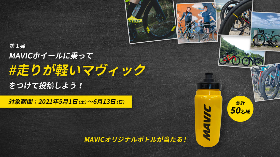 第一弾 Instagramキャンペーン! MAVICホイールに乗って#走りが軽いマヴィック をつけて投稿しよう! MAVIC限定ボトルが50名様に当たる!