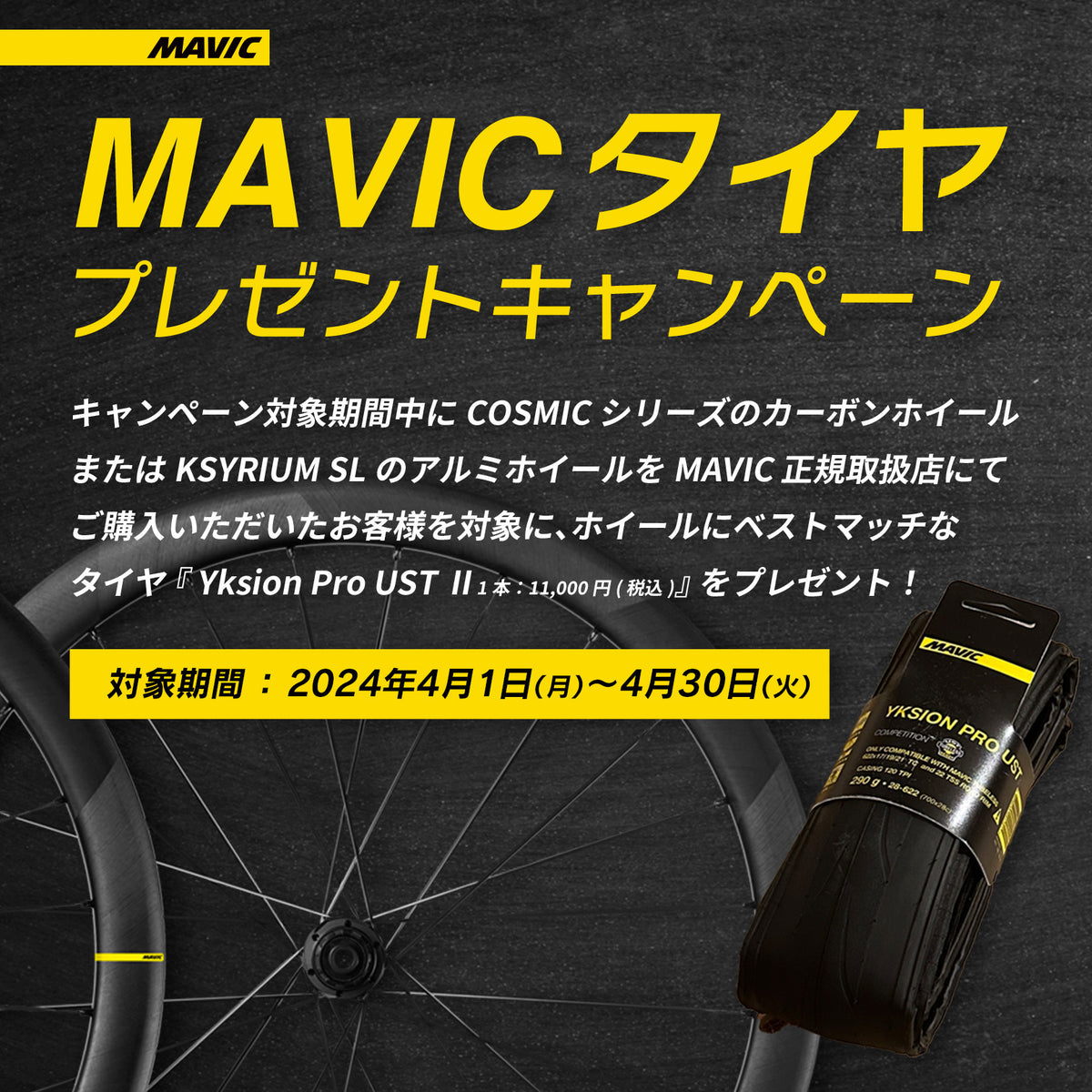 【終了しました】【お知らせ】タイヤプレゼントキャンペーンが始まります！ – MAVIC ブランド公式サイト