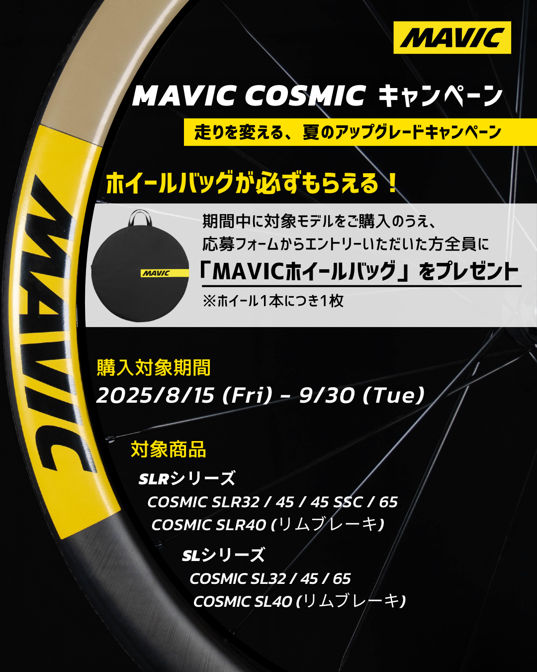 MAVIC COSMIC キャンペーン開催!ホイール購入で「MAVICホイールバッグ」プレゼント