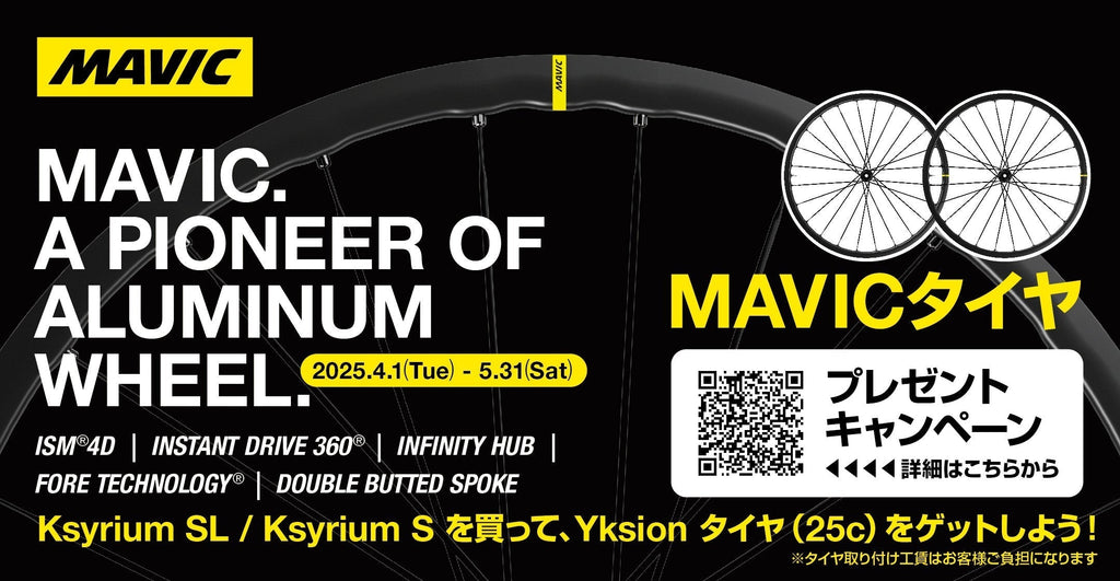 終了しました】キシリウムキャンペーン開催のお知らせ | MAVIC