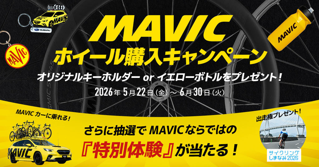 終了しました】MAVICホイール購入キャンペーン 2026 開催！ | MAVIC