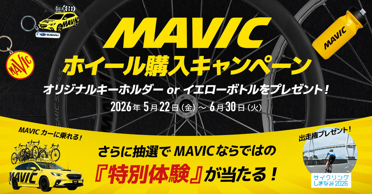 MAVICホイール購入キャンペーン 2026 開催！ | MAVIC ブランド公式サイト