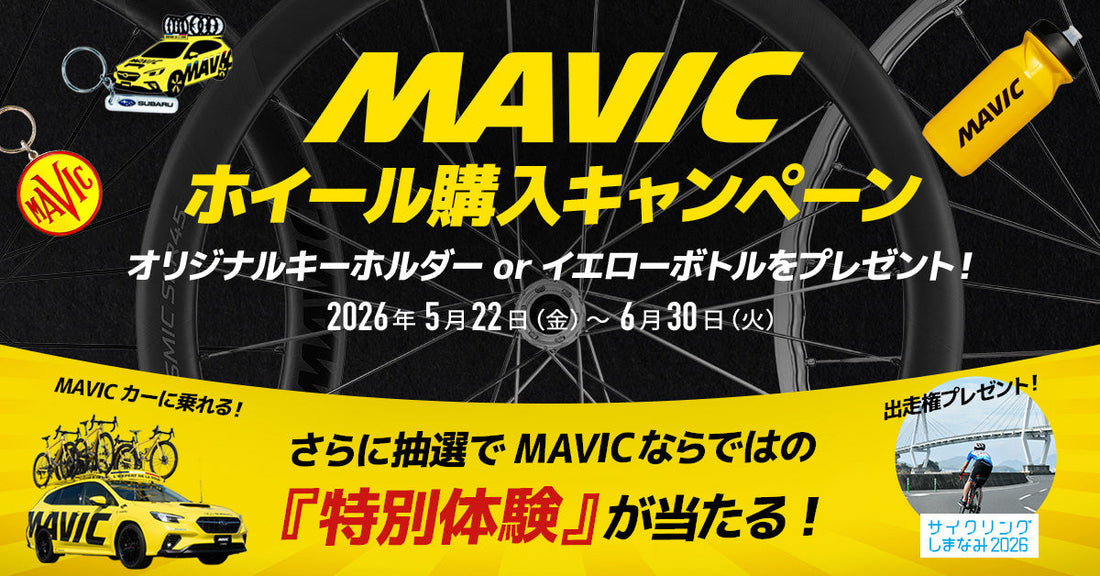 MAVICホイール購入キャンペーン 2026 開催！