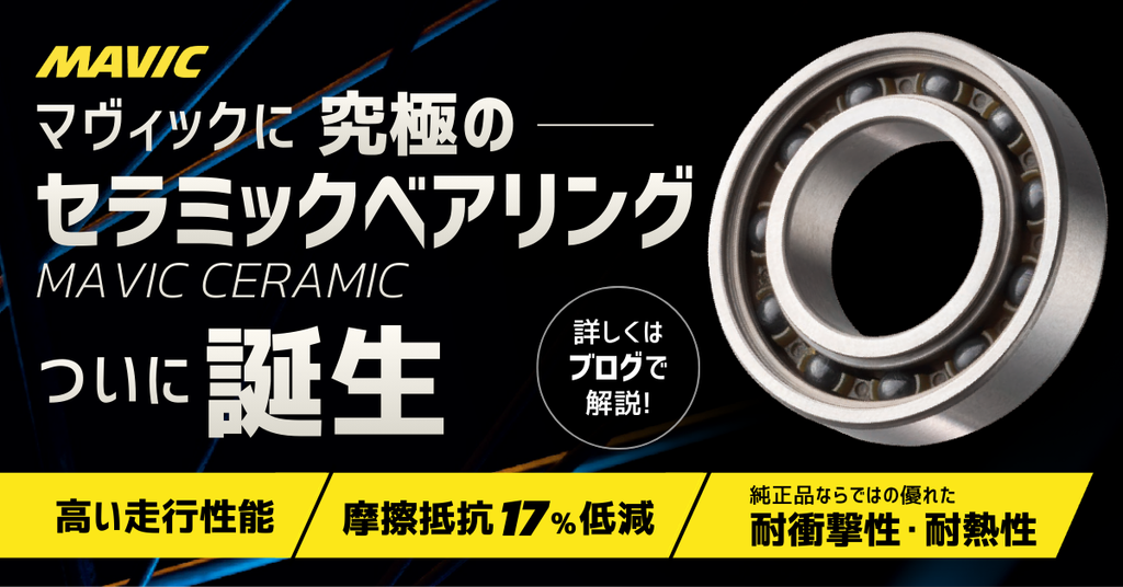 マヴィックに究極の セラミックベアリング、ついに誕生 | MAVIC