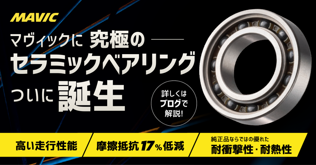 マヴィックに究極の  セラミックベアリング、ついに誕生