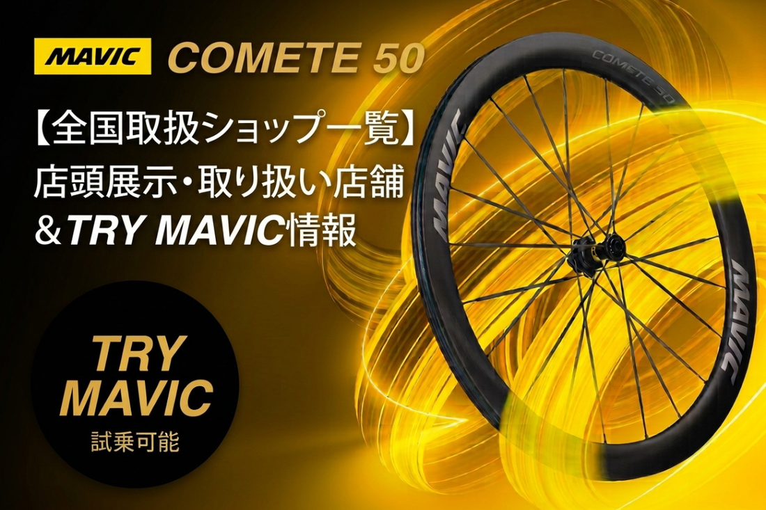 【全国取扱ショップ一覧】MAVIC「COMETE 50」はどこで買える？店頭展示・取り扱い店舗＆TRY MAVIC情報