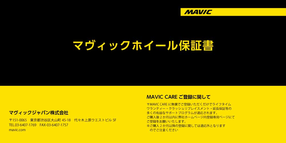 マヴィックホイール保証書